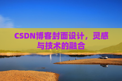 CSDN博客封面设计,灵感与技术的融合